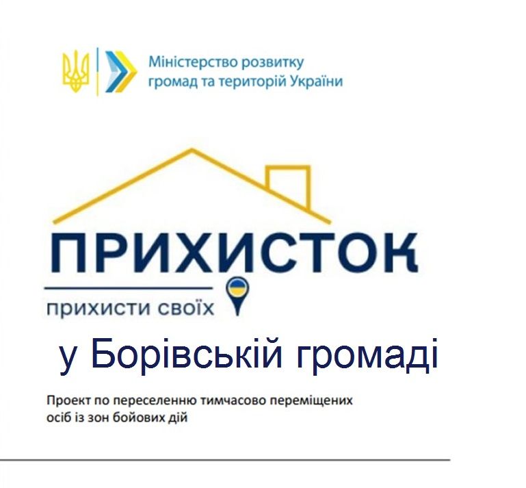 У Борівській громаді 71 домоволодіння отримує компенсацію за житло для ...