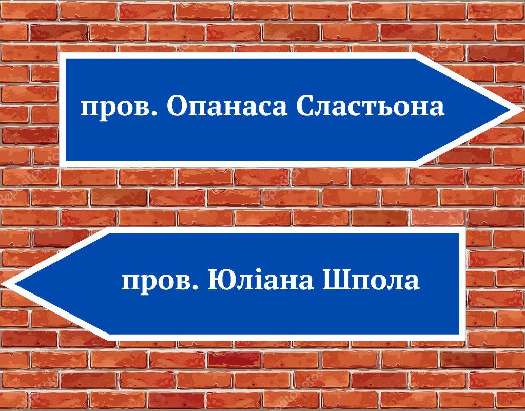 Топонімічна комісія в Берестині продовжує роботу над впорядкуванням назв та пам’ятних знаків громади - фото 5