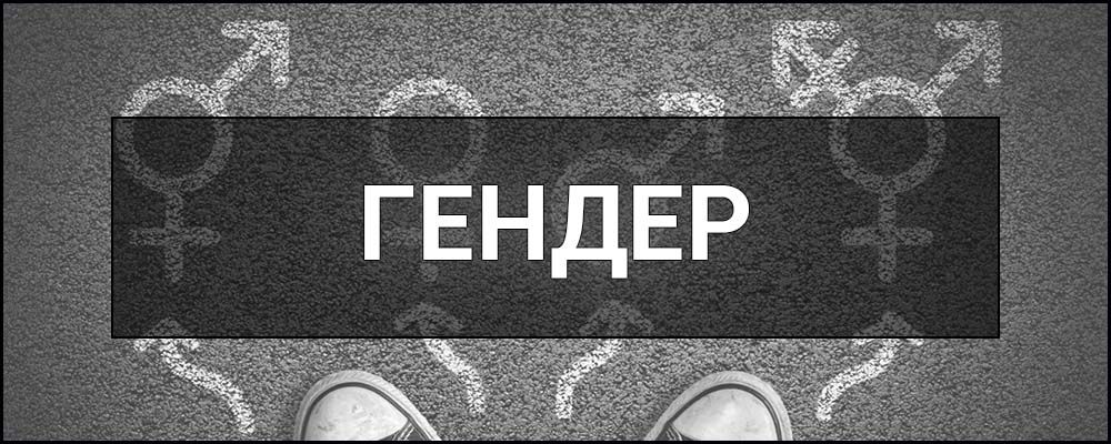 Гендерні студії та ознаки: що таке гендер? на порталі Gromada Group